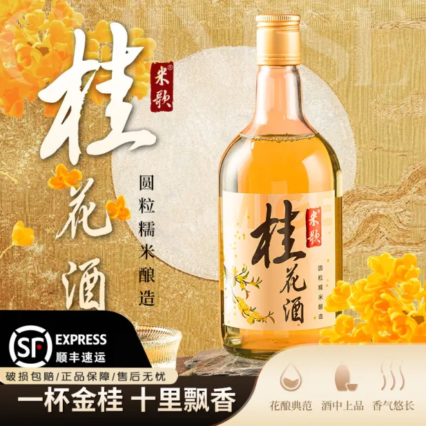 【双11】中秋送礼桂花糯米酒传统酿造11%vol600mL/瓶