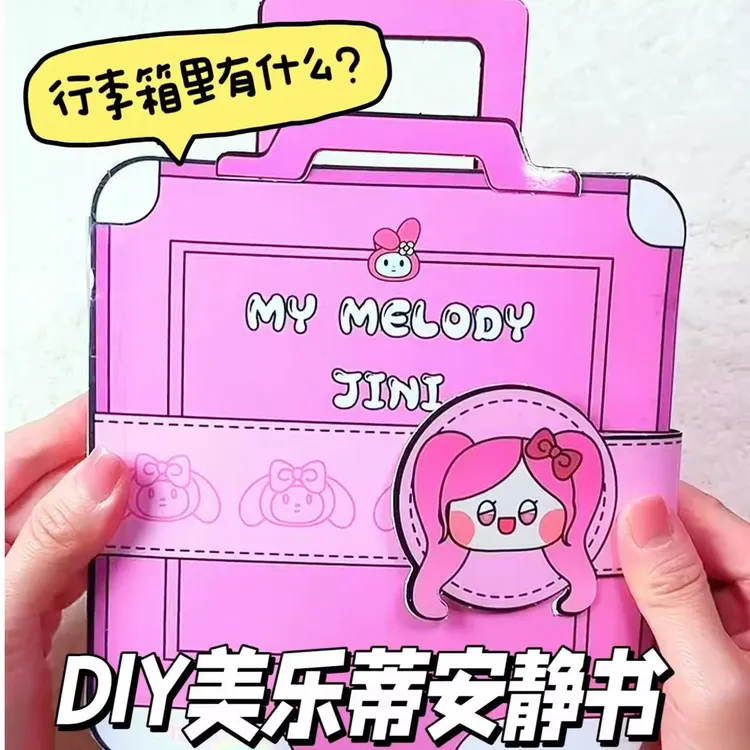 美乐蒂免裁剪行李箱安静书DIY库洛米手工玩具儿童益智创意手工书