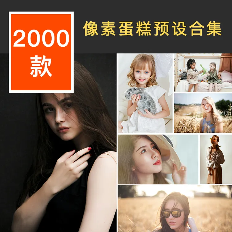 像素蛋糕调色富士NC CC NN胶片复古儿童婚礼棚拍街拍夜景预设口令