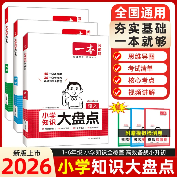 【小学知识盘点】2026新版小学1-6年级语数英语知识点积累素材训练