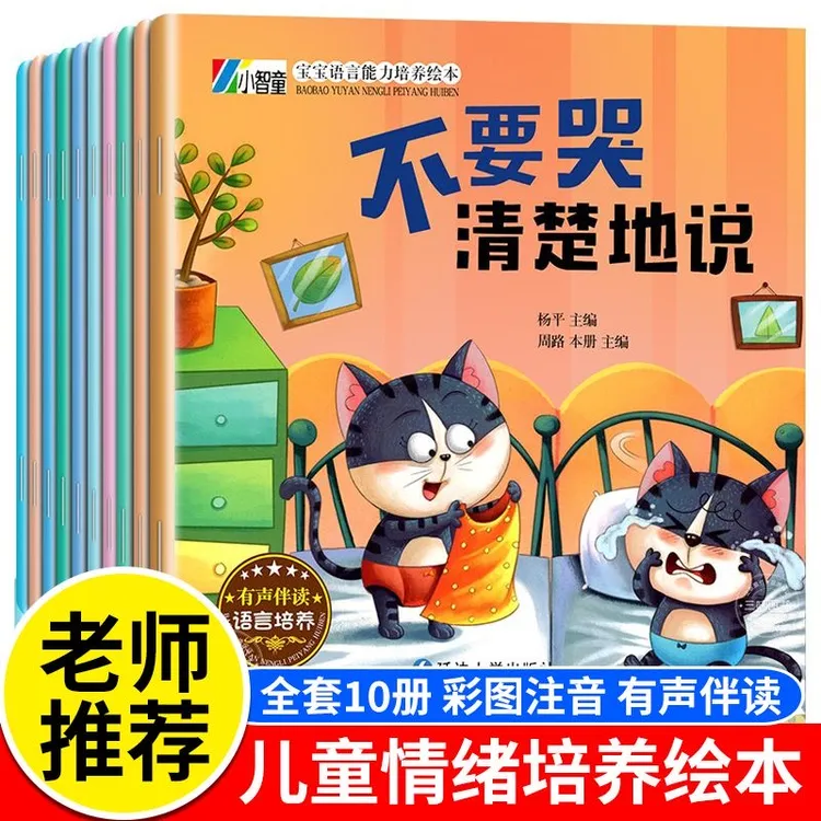 【爱上表达绘本】 3-8岁孩子爱上表达绘本全10册 情绪沟通 有声伴读商品图