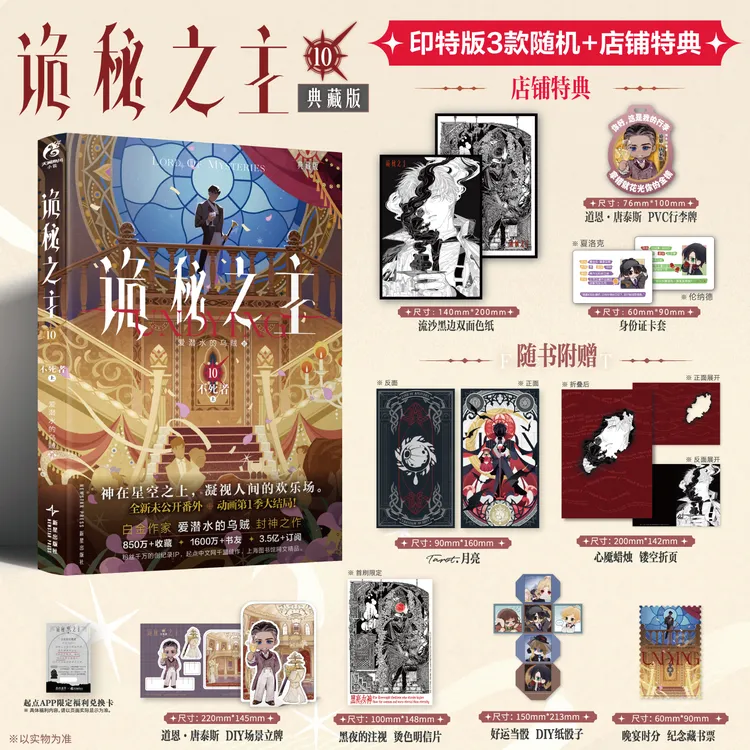 星之所在 诡秘之主10典藏版 不死者.上 随机印签特典赠品天闻角川