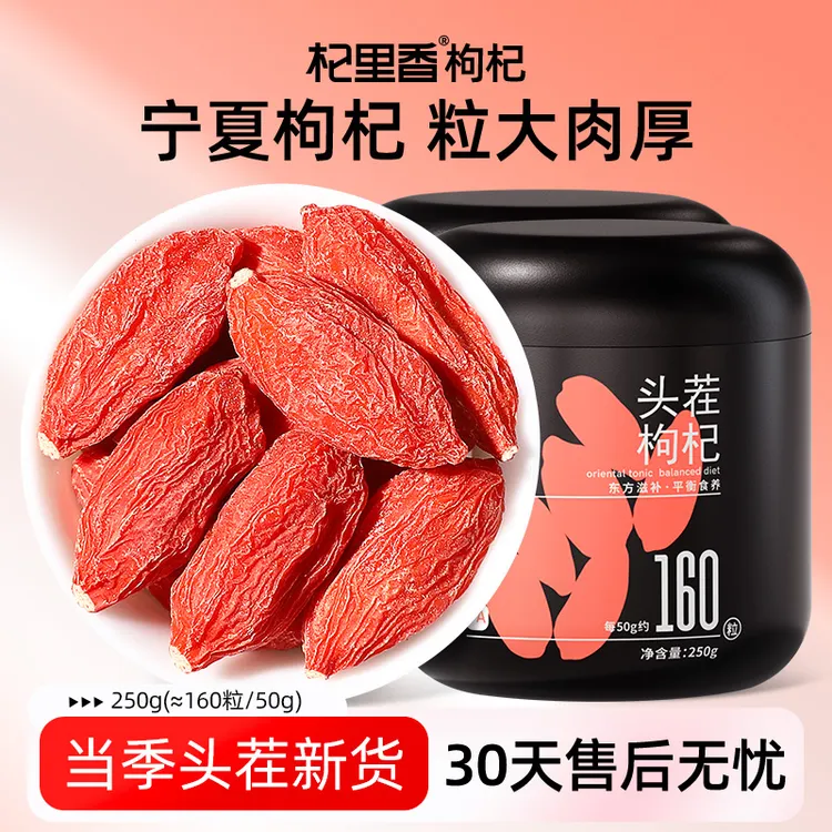 杞里香宁夏头茬枸杞子(160粒/50g)特优级250g罐BD