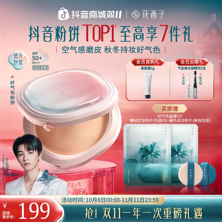 【双11】花西子粉饼好气色 定妆补妆多合一持久柔焦修饰肤色