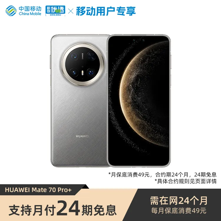  【24期免息】华为Mate 70 Pro+ 智能手机 鸿蒙 华为旗舰手机 高清