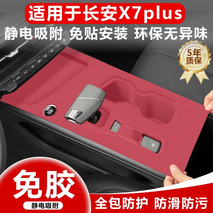 适用于长安x7plus专用改装中控台垫保护膜中控储物盒装饰内饰用品