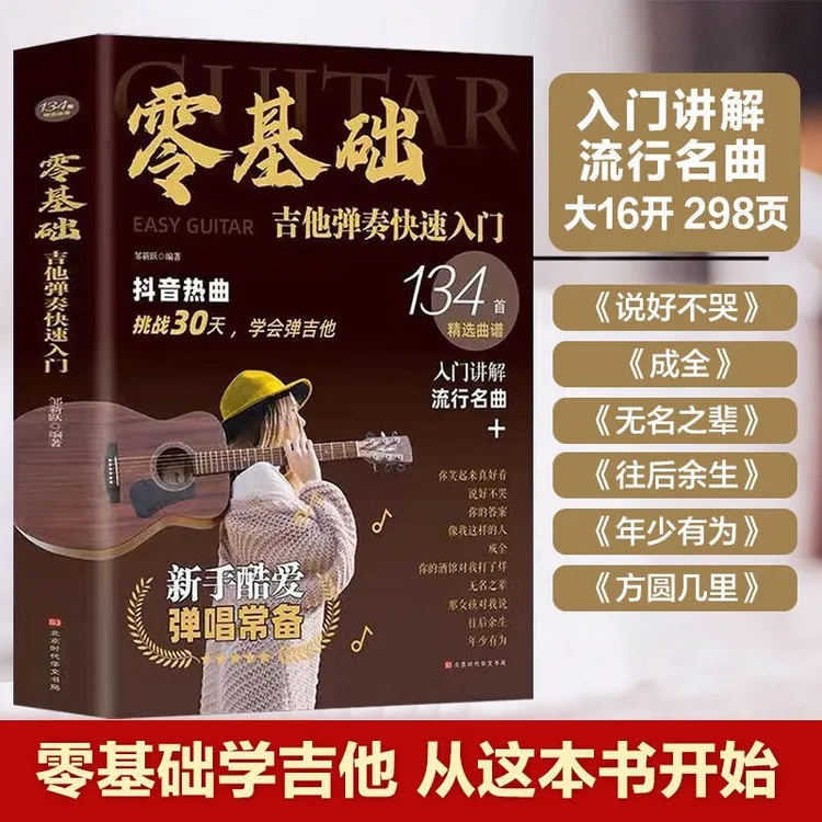零基础吉他弹奏快速入门流行歌曲吉他谱吉他教学零基础乐理知识