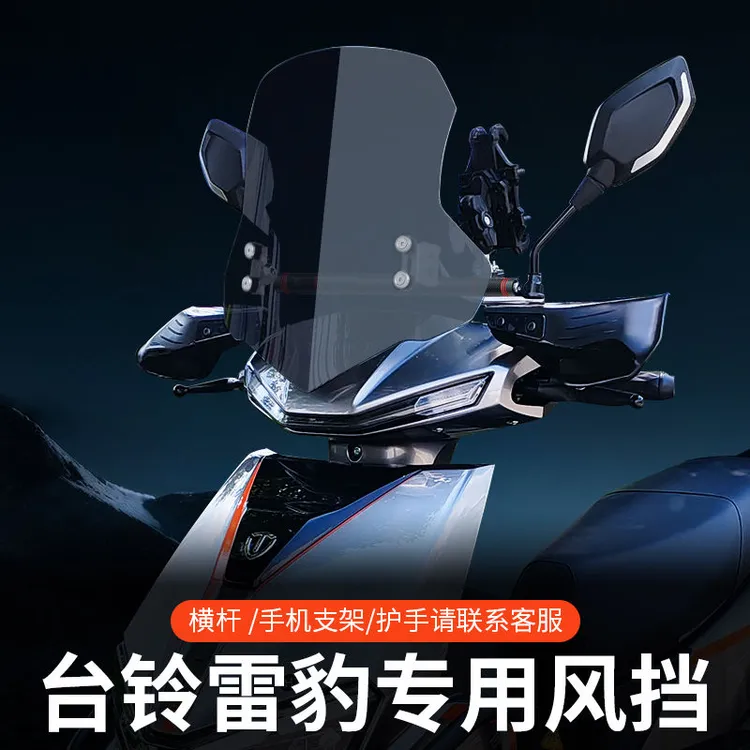 适配台铃超能雷豹风挡电动车摩托车前挡风板透明电动车挡风玻璃