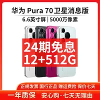 准新品 Huawei/华为 【24期免息】Pura 70 12+512G卫星消息版手机