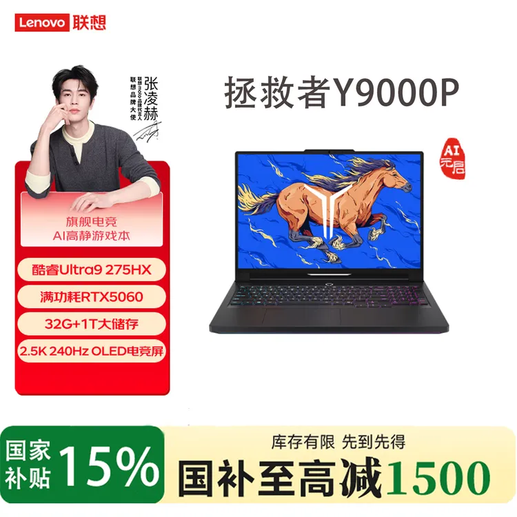 【政府补贴15%】联想拯救者Y9000P 2025AI元启游戏本笔记本电脑