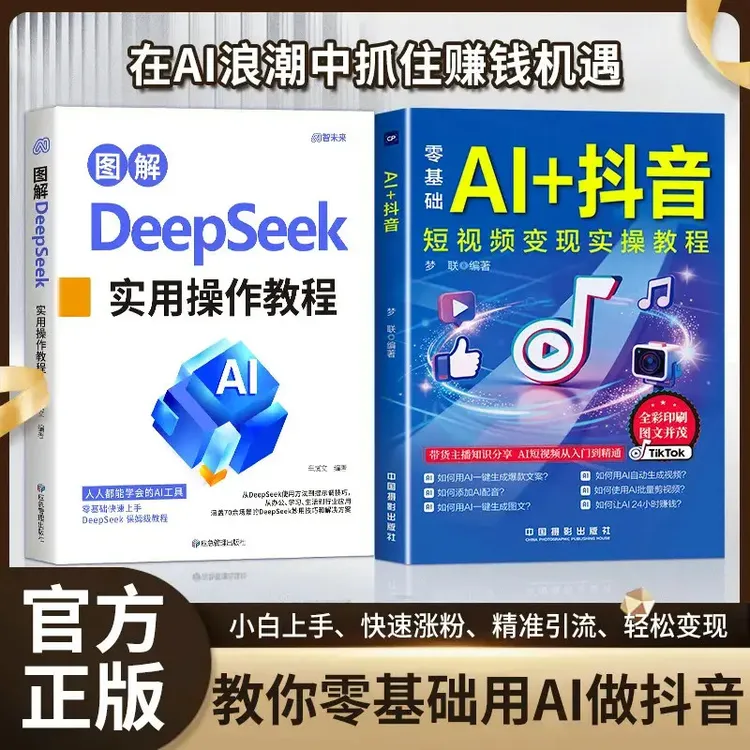 AI 抖音 直播短视频零基础入门教程书社交电商玩法全赛道说明书z商品图