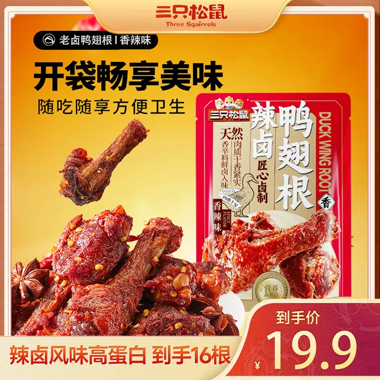 三只松鼠_辣卤鸭翅根480g黑鸭/香辣/奥尔良味小鸭腿熟食装BB