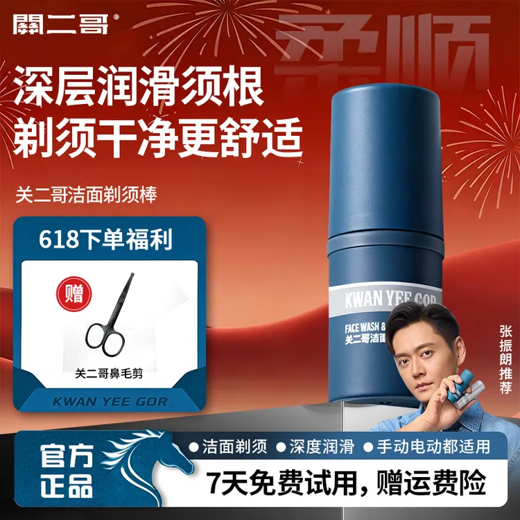 618狂欢/关二哥洁面剃须棒电动剃须刀可用软化胡须剃须膏剃须商品图