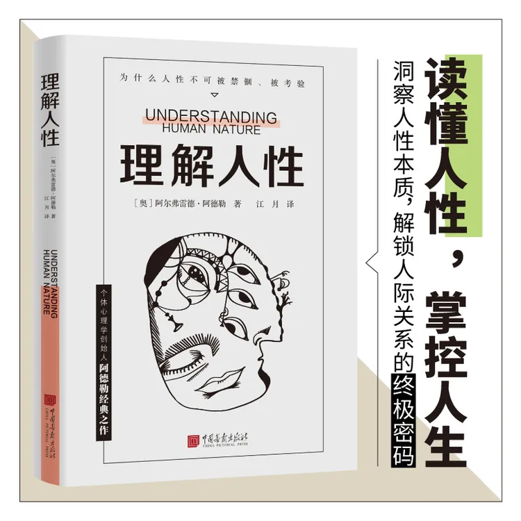 理解人性 平装版个体心理学创始人阿德勒著  人际交往文通天下