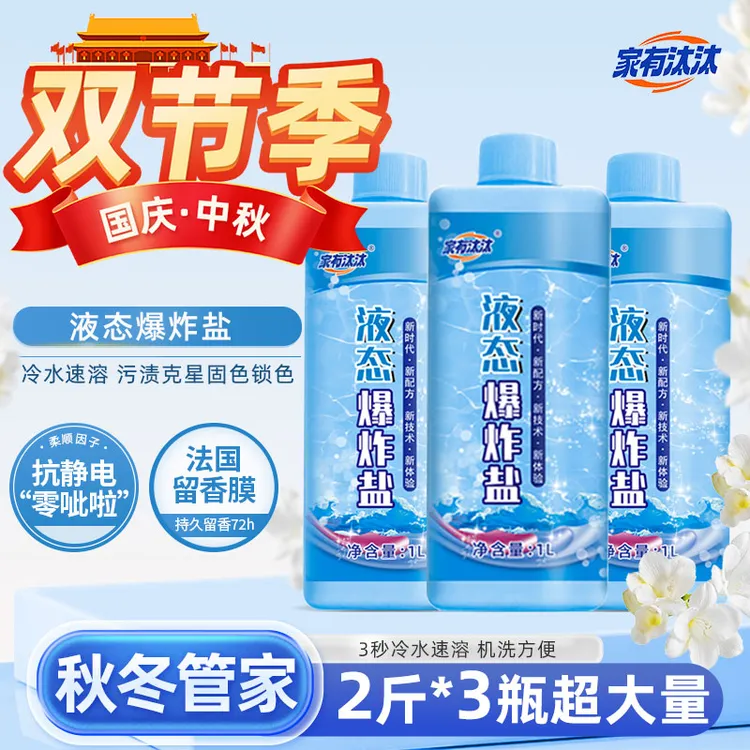 家有汰汰 液态爆炸盐 冷水 柔顺 抗静电 深层去污 持久留香
