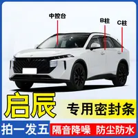 启辰专用全系汽车B柱C柱后备箱密封条车门隔音隔音密封条胶条