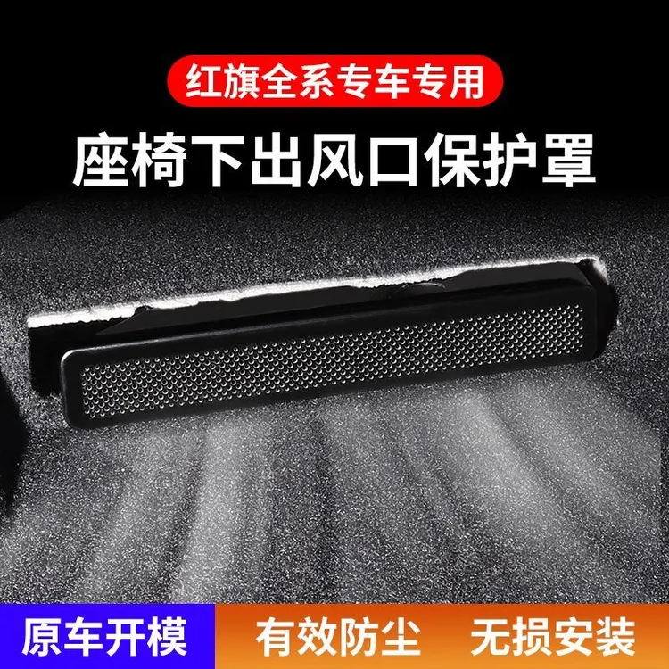 红旗H5H6HS5/E-HS9/HQ9/HS7HS3后排座椅空调出风口保护罩防堵内饰