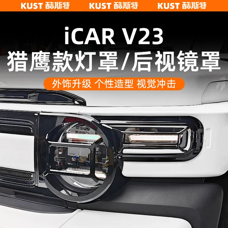 奇瑞iCAR V23猎鹰款大灯罩后视镜罩日行灯框防护盖改装升级配件