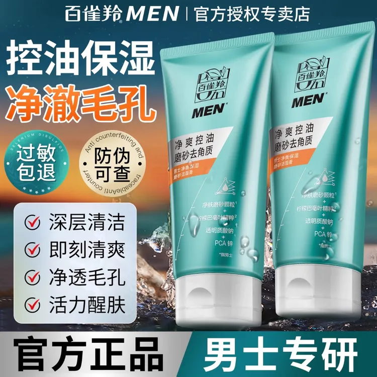 百雀羚男士专用控油高保湿洁面乳深层清洁清爽洗面奶合集官方正品
