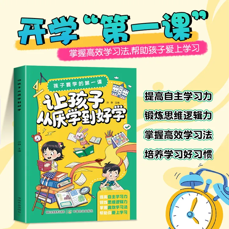 【让孩子爱上学习的第一课】从厌学到好学，提高学习自主力培养习惯