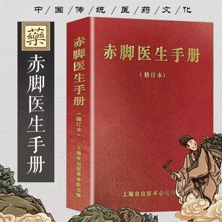 正版赤脚医生手册修订版1970年上海调理中医书籍农村医学手册