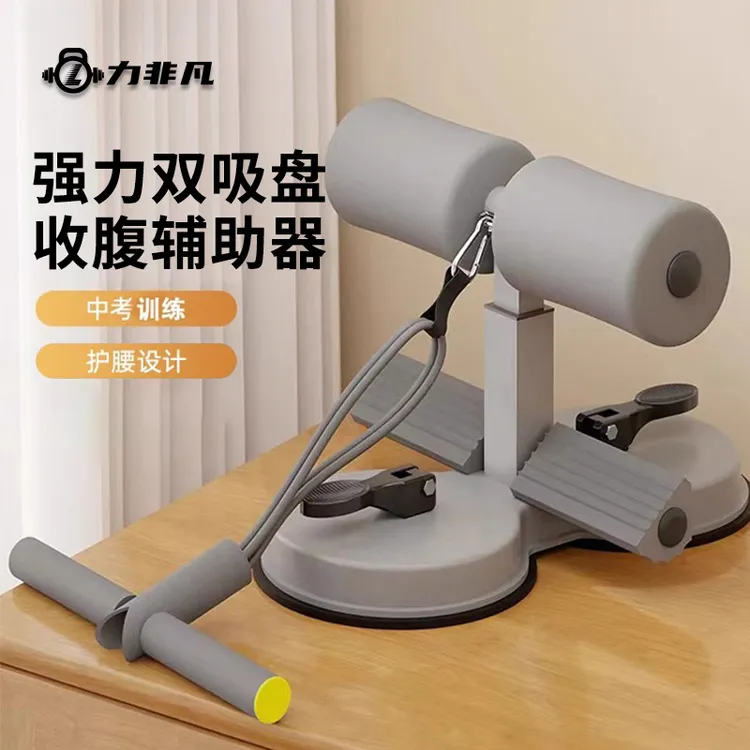 力非凡仰卧起坐辅助器健身器材家用运动锻炼练腹肌吸盘式固定脚