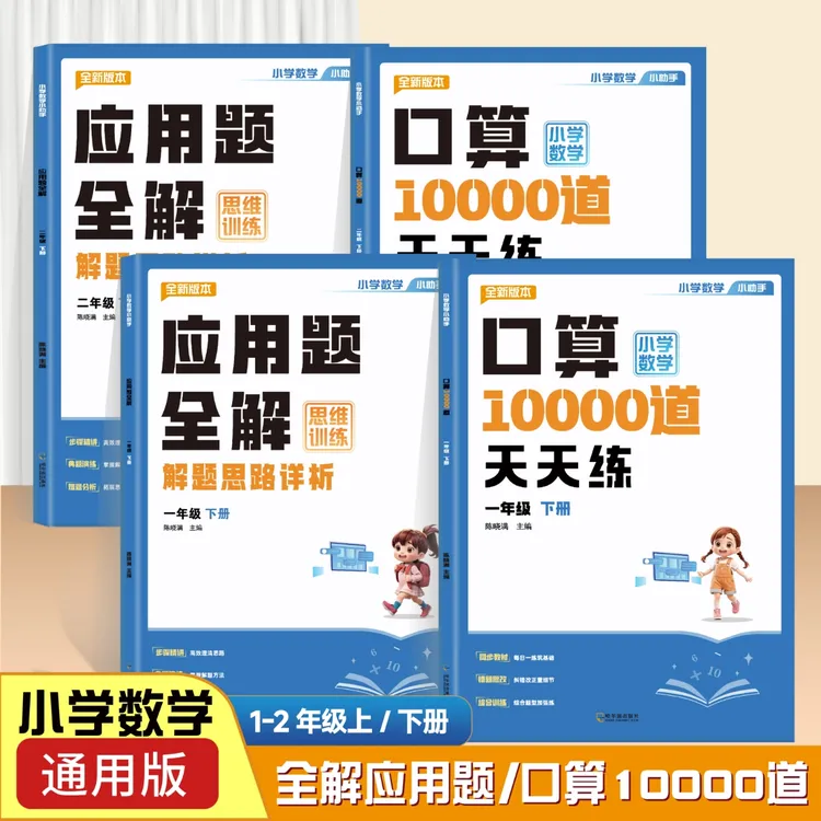 小学生一二年级应用题全解思维训练同步口算10000道天天练