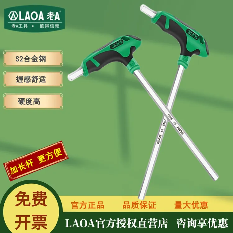 LAOA/老At型内六角扳手球头内六方六棱螺丝刀平头加长T型内6角