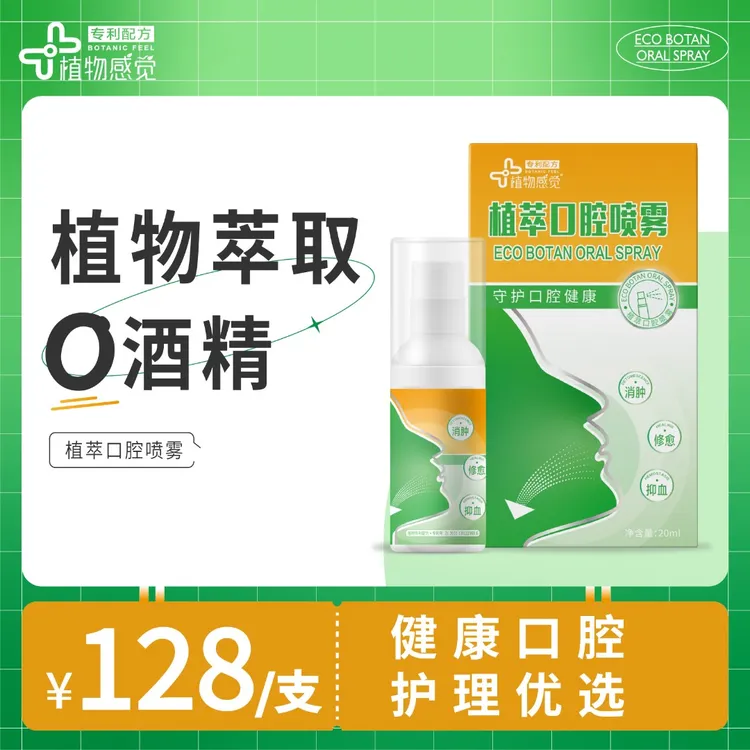 《口腔护理优选》植物感觉植萃口腔喷雾除异味消肿