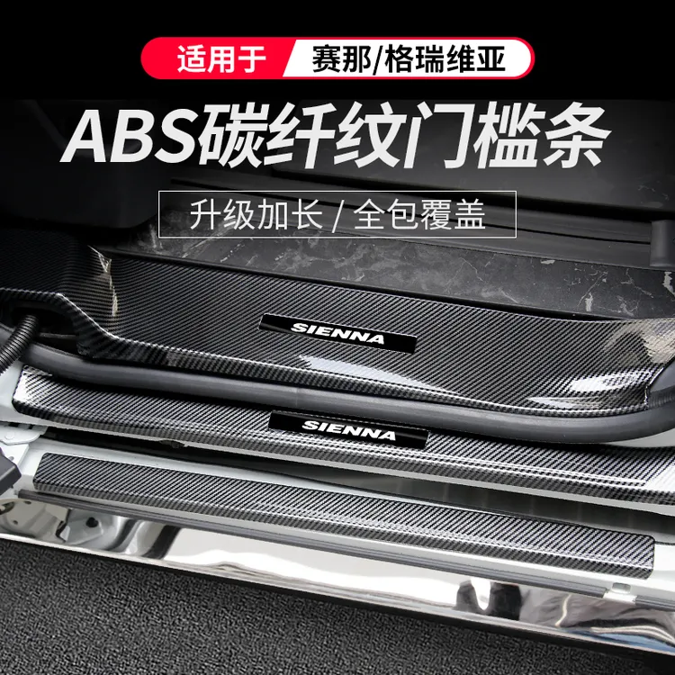 适用丰田赛那SIENNA后备箱护板尾箱门槛条防护汽车改装饰保护用品