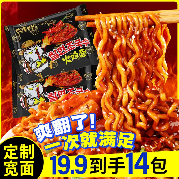 【宽面更带劲】14包蒸芯面韩式火鸡面超辣宽面拌面夜宵速食方便面