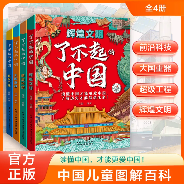 【全4册】了不起的中国系列童书 让孩子读懂中国的历史科技和文化