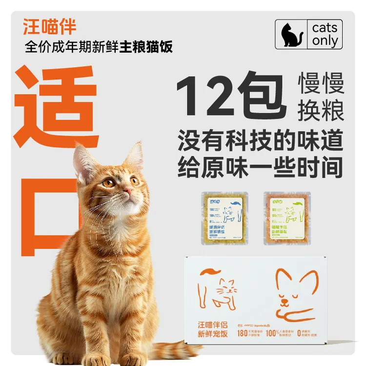 汪喵伴鲜猫饭80%鲜肉全价主食80%新鲜鲜肉鲜猫粮成猫幼猫营养湿粮