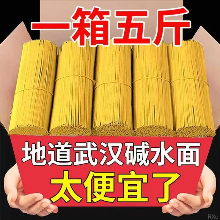 5斤劲道碱水面条武汉热干面挂面干碱面拌面炒面炸酱面凉面专用面