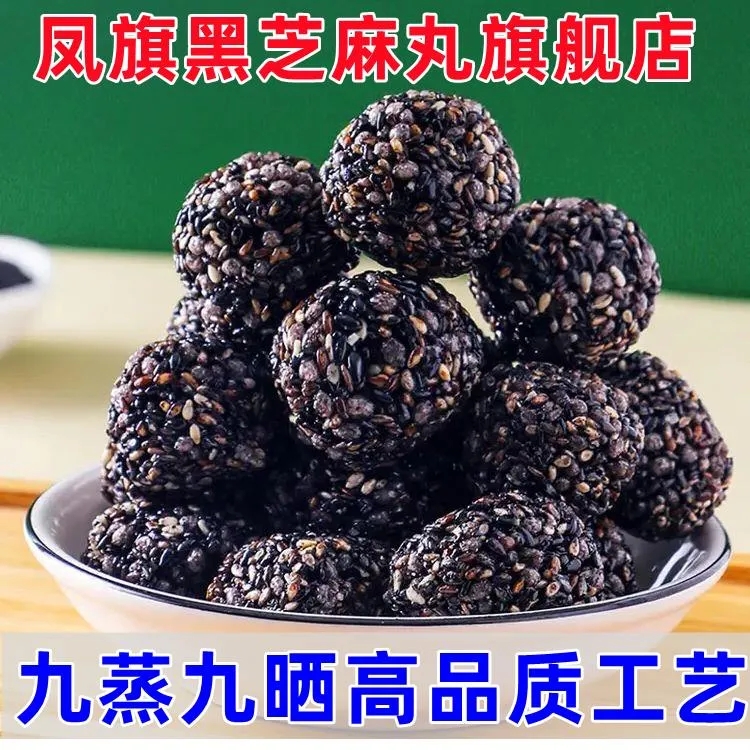 凤旗黑芝麻丸80枚凤旗五黑坚果丸子五黑坚果丸黑芝麻丸风旗新日期