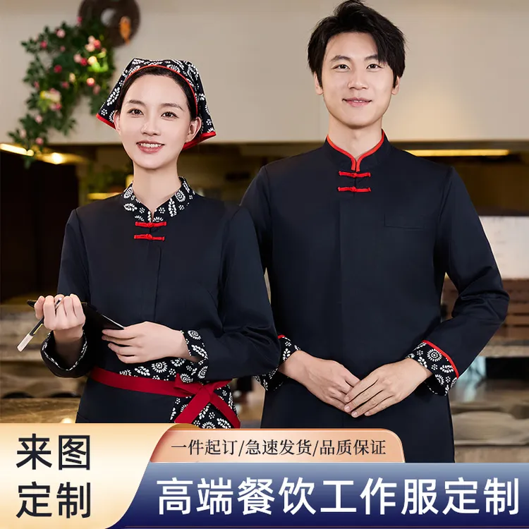 中国风土菜馆农家乐工作服长袖特色餐饮火锅店酒楼服务员秋冬套装