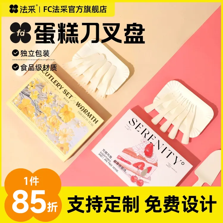 【双11专场】法采一次性蛋糕刀叉生日盘叉餐具盒装加硬加厚套装烘焙