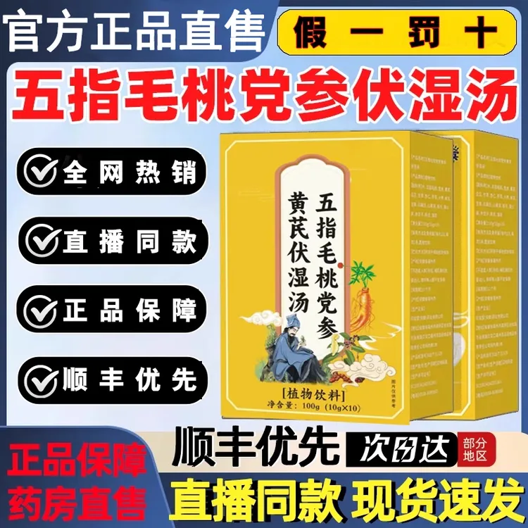 五指毛桃党参黄芪伏湿汤饮开袋即饮康玉风膏同款佑实药房直售正品