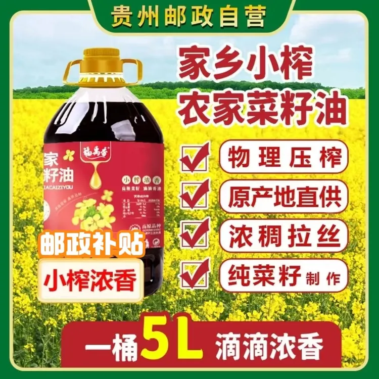 【邮政补贴】贵州纯菜籽油9.2斤农家传统物理压榨小榨浓香食用油