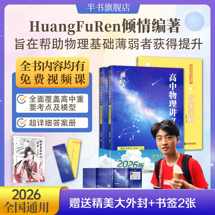 备考2026黄夫人著高一高二物理讲义高三一轮复习配套视频高中必备