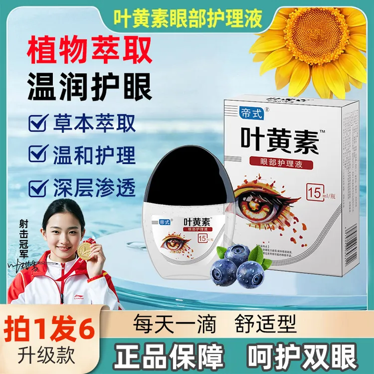 正品【拍一发六】叶黄素滴眼液舒缓清洗眼部温和清凉缓解眼疲劳干涩