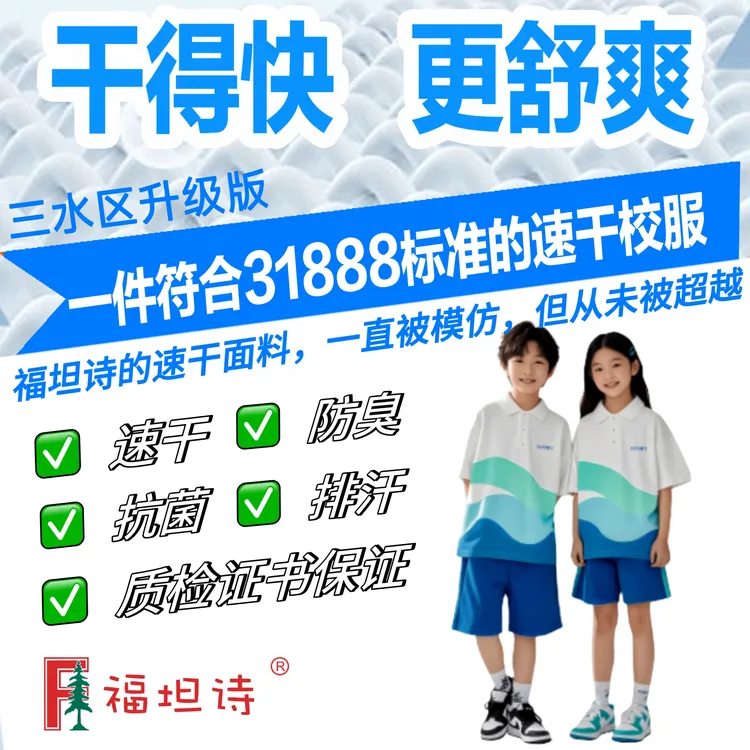 佛山校服三水区小学短袖短裤运动服福坦诗升级防臭透气速干棉
