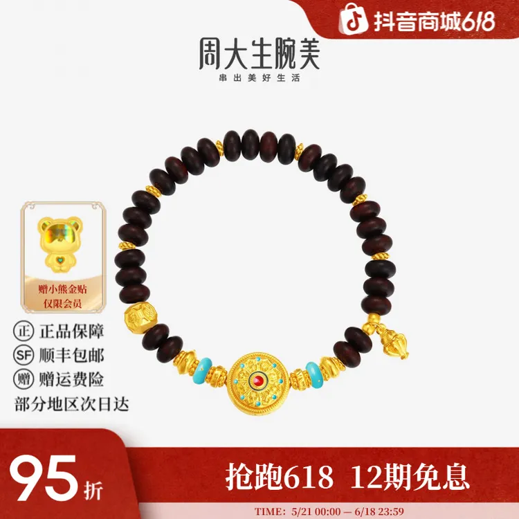 【12期免息】周大生黄金足金檀木八宝罗盘手串单圈手饰商品图