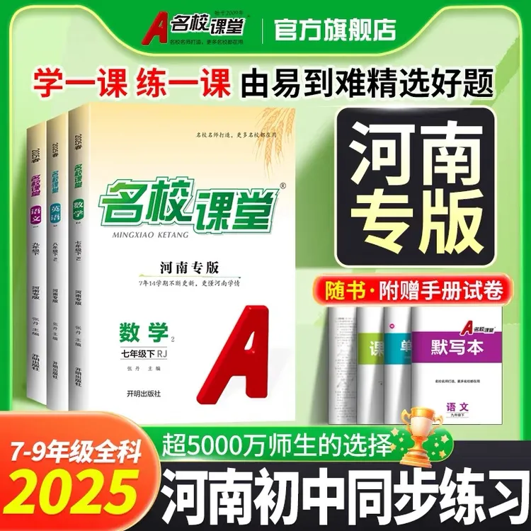 名校课堂【河南专版】上册初中同步教材练习册课后作业考前必备