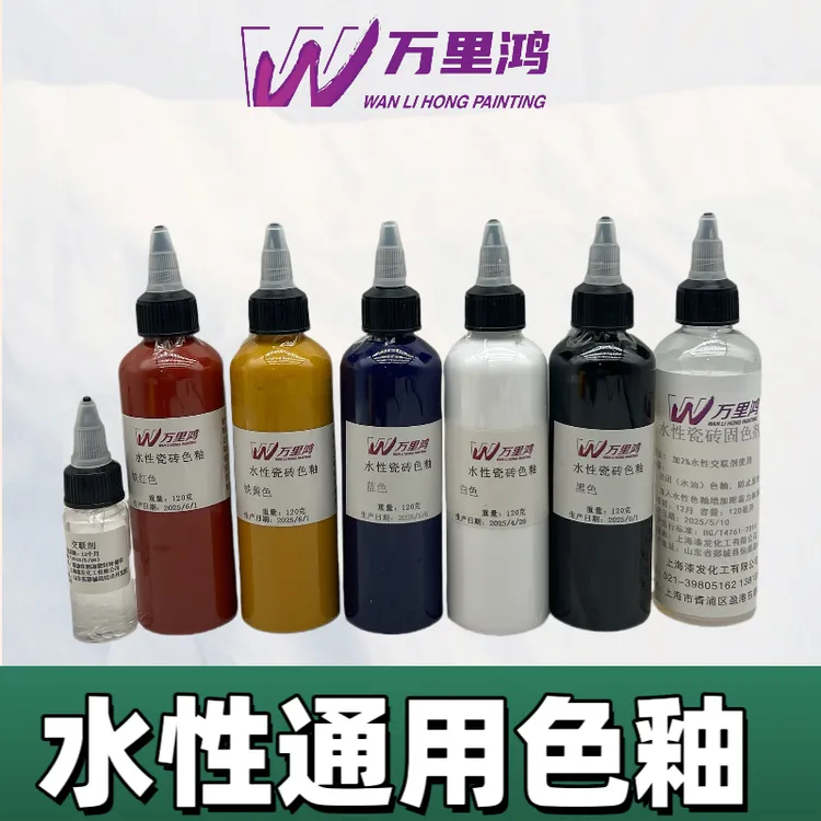 水性色釉.瓷砖、木器、铝合金、皮革(需配成膜剂)通用
