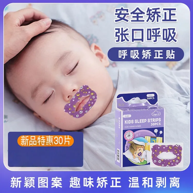 口呼吸矫正贴儿童款闭嘴神器睡觉防张嘴打鼾嘴巴封口贴闭口贴睡觉