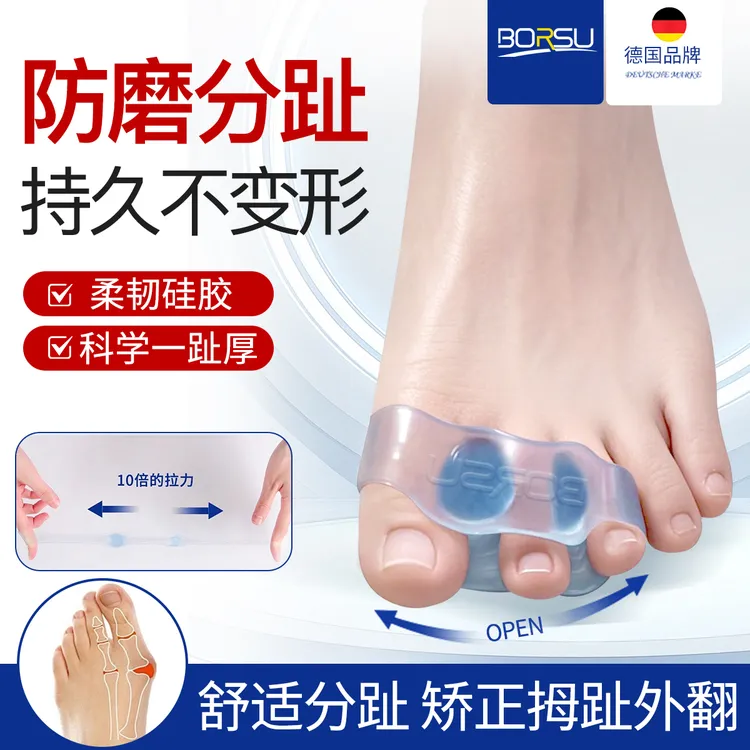 德国BORSU大脚趾分趾器足部硅胶防磨可穿鞋日用拇指专用器