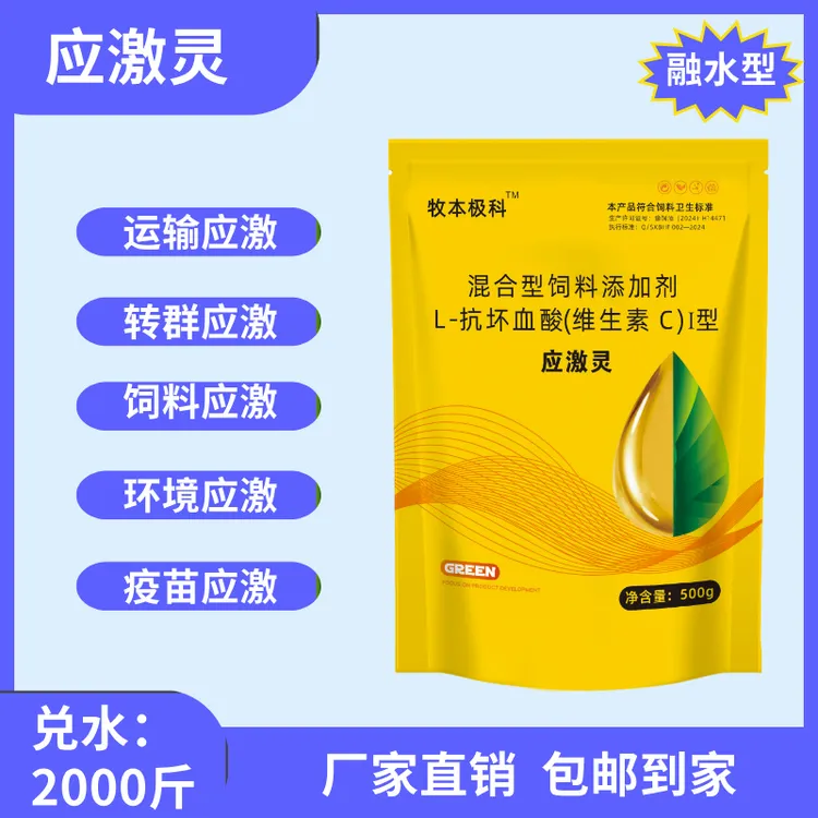 【应激灵】运输饲料 环境 疫苗等一包搞定 蛋禽能用 畜牧添加剂专用