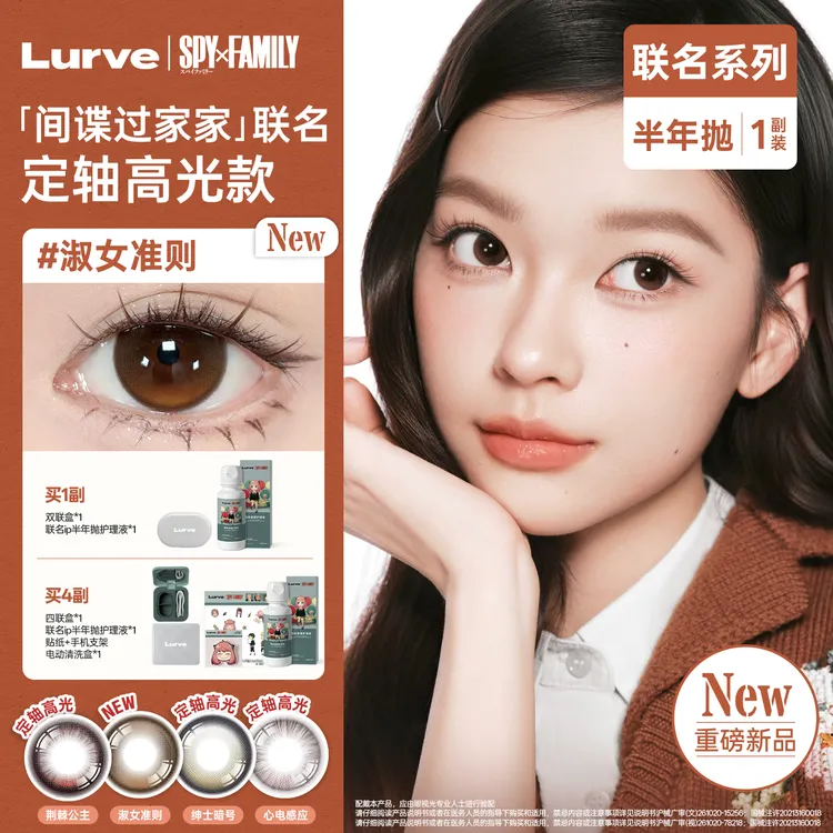 【间谍过家家联名】Lurve美瞳定轴高光不乱转同款半年抛三明治