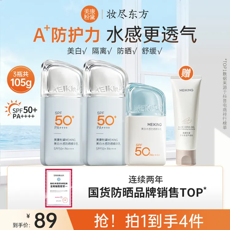 【大乔专属】美康粉黛美白水感A＋防晒霜精华乳轻薄更透气防晒黑